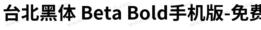 台北黑体 Beta Bold手机版字体转换